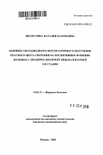 Влияние светодиодного фотоматричного облучения красного цвета свечения на когнитивные функции больных с дисциркуляторной энцефалопатией I-II стадии - тема автореферата по медицине