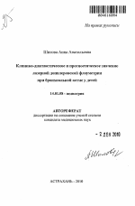 КЛИНИКО-ДИАГНОСТИЧЕСКОЕ И ПРОГНОСТИЧЕСКОЕ ЗНАЧЕНИЕ ЛАЗЕРНОЙ ДОППЛЕРОВСКОЙ ФЛОУМЕТРИИ ПРИ БРОНХИАЛЬНОЙ АСТМЕ У ДЕТЕЙ - тема автореферата по медицине