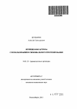 Лечение коксартроза с использованием синовиального протезирования - тема автореферата по медицине