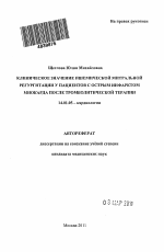 Клиническое значение ишемической митральной регургитации у пациентов с острым инфарктом миокарда после тромболитической терапии. - тема автореферата по медицине