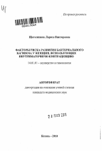 ФАКТОРЫ РИСКА РАЗВИТИЯ БАКТЕРИАЛЬНОГО ВАГИНОЗА У ЖЕНЩИН ИСПОЛЬЗУЮЩИХ ВНУТРИМАТОЧНУЮ КОНТРАЦЕПЦИЮ - тема автореферата по медицине