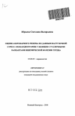 Оценка коронарного резерва по данным нагрузочной стресс-эхокардиографии у женщин с различными вариантами ишемической болезни сердца - тема автореферата по медицине