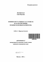 Влияние вегетативных расстройств на качество жизни больных болезнью Паркинсона - тема автореферата по медицине