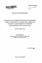 Особенности нарушений и коррекции агрегационных свойств тромбоцитов у больных гипертонической болезнью с коморбидными состояниями (ревматоидный артрит, остеоартрит) - тема автореферата по медицине