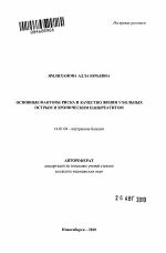 Основные факторы риска и качество жизни у больных с острым и хроническим панкреатитом - тема автореферата по медицине