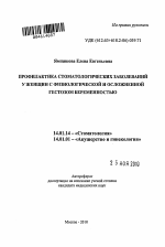 Профилактика стоматологических заболеваний у женщин с физиологической и осложненной гестозом беременностью - тема автореферата по медицине