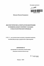 Диагностические аспекты психокоррекции функциональных резервов у больных стоматологического профиля - тема автореферата по медицине