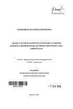 Анализ участия транспортера серотонина в развитии монокроталиновой формы легочной гипертензии у крыс линии wistar - тема автореферата по медицине