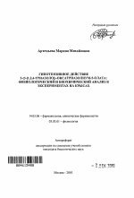 Гипотензивное действие 3-(3-[1,2,4-триазоло])-оксатриазолиум-5-олата: физиологический и биохимический анализ в экспериментах на крысах - тема автореферата по медицине