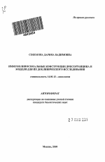 Иммунолипосомальные конструкции доксорубицина и модели для их доклинического исследования - тема автореферата по медицине