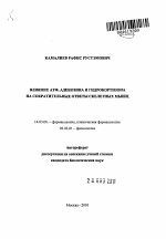 Влияние АТФ, аденозина и гидрокортизона на сократительные ответы скелетных мышц - тема автореферата по медицине