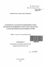 Особенности аллельного полиморфизма генов ферментов метионинового и фолатного циклов при атеросклеротическом поражении артерий - тема автореферата по медицине