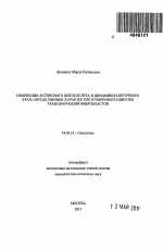 Изменения актинового цитоскелета и динамики клеточного края, определяющие характер клеточной миграции трансформированных фибробластов - тема автореферата по медицине