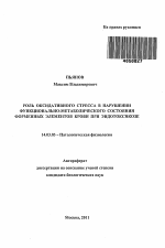 Роль оксидативного стресса в нарушении функционально-метаболического состояния форменных элементов крови при эндотоксикозе - тема автореферата по медицине