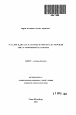 Роль сосудистых факторов в прогнозе первичной открытоугольной глаукомы - тема автореферата по медицине