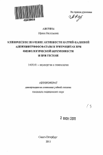 КЛИНИЧЕСКОЕ ЗНАЧЕНИЕ АКТИВНОСТИ НАТРИЙ-КАЛИЕВОЙ АДЕНОЗИНТРИФОСФАТАЗЫ В ЭРИТРОЦИТАХ ПРИ ФИЗИОЛОГИЧЕСКОЙ БЕРЕМЕННОСТИ И ПРИ ГЕСТОЗЕ - тема автореферата по медицине