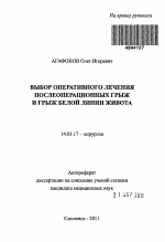 Выбор оперативного лечения послеоперационных грыж и грыж белой линии живота - тема автореферата по медицине