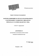 Факторы, влияющие на результаты коронарного стентирования у пациентов с инфарктом миокарда и сахарного диабета 2 типа - тема автореферата по медицине