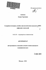 Совершенствование лечебно-диагностических подходов к ВПЧ-инфекции гениталий - тема автореферата по медицине