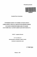 ФУНКЦИОНАЛЬНОЕ СОСТОЯНИЕ СЕГМЕНТАРНОГО СПИНАЛЬНОГО АППАРАТА ПРИ ДЕТСКОМ ЦЕРЕБРАЛЬНОМ ПАРАЛИЧЕ И ИМИТИРУЮЩИХ ДВИГАТЕЛЬНЫХ РАССТРОЙСТВАХ У ДЕТЕЙ РАННЕГО ДЕТСКОГО ВОЗРАСТА - тема автореферата по медицине