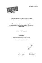 Оптимизация лечения кариеса зубов с использованием насадки-дозатора и компактного ретрактора - тема автореферата по медицине