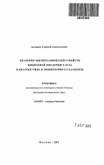 Значение биомеханических свойств фиброзной оболочки глаза в диагностике и мониторинге глаукомы - тема автореферата по медицине