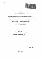 Влияние местного введения триамцинолона на результаты панретинальной лазеркоагуляции у больных сахарным диабетом - тема автореферата по медицине