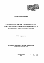 Клинико-анамнестические, гемодинамические и нейрогуморальные аспекты ремоделирования левого желудочка при гипертонической болезни - тема автореферата по медицине