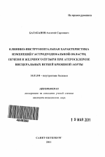 КЛИНИКО-ИНСТРУМЕНТАЛЬНАЯ ХАРАКТЕРИСТИКА ИЗМЕНЕНИЙ ГАСТРОДУОДЕНАЛЬНОЙ ОБЛАСТИ, ПЕЧЕНИ И ЖЕЛЧНОГО ПУЗЫРЯ ПРИ АТЕРОСКЛЕРОЗЕ ВИСЦЕРАЛЬНЫХ ВЕТВЕЙ БРЮШНОЙ АОРТЫ - тема автореферата по медицине