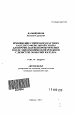 Применение спиртового раствора бакелито-фенольной смолы для профилактики кровотечений после эндоскопической резекции слизистой оболочки желудка - тема автореферата по медицине