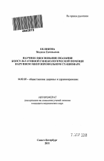 НАУЧНОЕ ОБОСНОВАНИЕ ОКАЗАНИЯ КОНСУЛЬТАТИВНОЙ ГИНЕКОЛОГИЧЕСКОЙ ПОМОЩИ В КРУПНОМ МНОГОПРОФИЛЬНОМ СТАЦИОНАРЕ - тема автореферата по медицине