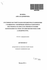 Состояние костной ткани и предикторы ее изменения у пациенток с первичным гиперпаратиреозом в постменопаузе при естественном течении заболевания и на фоне терапии бисфосфонатами (алендронатом) - тема автореферата по медицине