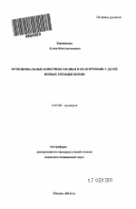 Функциональные кишечные колики и их коррекция у детей первых месяцев жизни - тема автореферата по медицине