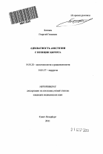 Адекватность анестезии с позиции хирурга - тема автореферата по медицине