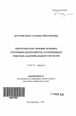 Хирургическое лечение больных третичным перитонитом, осложненным тяжелым абдоминальным сепсисом - тема автореферата по медицине