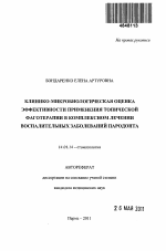 Клинико-микробиологическая оценка эффективности применения топической фаготерапии в комплексном лечении воспалительных заболеваний пародонта - тема автореферата по медицине