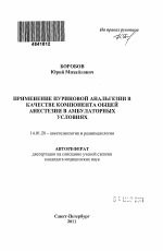 Применение пуриновой анальгезии в качестве компонента общей анестезии в амбулаторных условиях - тема автореферата по медицине