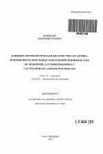 Клинико-морфологическая диагностика и тактика лечения воспалительных заболеваний пищевода и их осложнений, ассоциированных с гастроэзофагеальным рефлюксом - тема автореферата по медицине