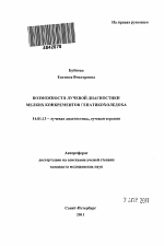 Возможности лучевой диагностики мелких конкрементов гепатикохоледоха - тема автореферата по медицине