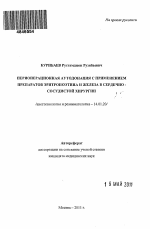 Периоперационная аутодонация с применением препаратов эритропоэтина и железа в сердечно-сосудистой хирургии - тема автореферата по медицине