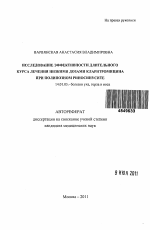 Исследование эффективности длительного курса лечения низкими дозами кларитромицина при полипозном риносинусите - тема автореферата по медицине