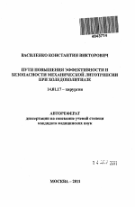 Пути повышения эффективности и безопасности механической литотрипсии при холедохолитиазе - тема автореферата по медицине