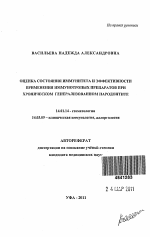 Оценка состояния иммунитета и эффективности применения иммунотропных препаратов при хроническом генерализованном пародонтите - тема автореферата по медицине