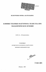 Влияние тепловых факторов на ткани зуба при эндодонтическом лечении - тема автореферата по медицине