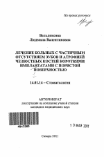 Лечение больных с частичным отсутствием зубов и атрофией челюстных костей короткими имплантатами с пористой поверхностью - тема автореферата по медицине