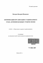 Оптимизация организации стационарного этапа лечения больных туберкулезом - тема автореферата по медицине