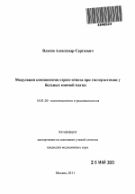 Модуляция компонентов стресс-ответа при гистерэктомии у больных миомой матки - тема автореферата по медицине