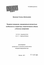 Пищевое поведение, эмоционально-личностные особенности и медиаторы энергетического обмена у больных ожирением - тема автореферата по медицине