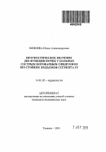 ПРОГНОСТИЧЕСКОЕ ЗНАЧЕНИЕ ДИСФУНКЦИИ ПОЧЕК У БОЛЬНЫХ С ОСТРЫМ КОРОНАРНЫМ СИНДРОМОМ БЕЗ СТОЙКИХ ПОДЪЕМОВ СЕГМЕНТА ST - тема автореферата по медицине