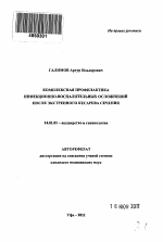 Комплексная профилактика инфекционно-воспалительных осложнений после экстренного кесарева сечения - тема автореферата по медицине